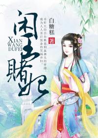 闲王赌妃
