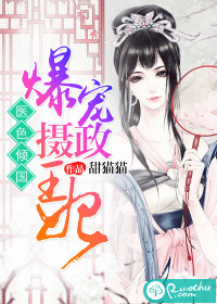 医色倾国:爆宠摄政王妃