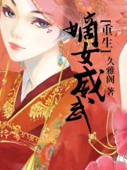 重生：嫡女威武