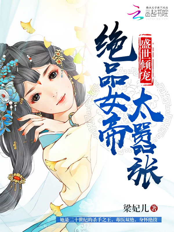 盛世倾宠:绝品女帝太嚣张