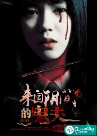 来自阴间的鬼夫