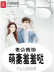 萌妻羞羞哒：老公，我怕