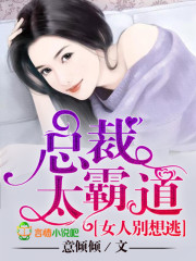 总裁太霸道,女人别想逃