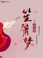笙箫梦