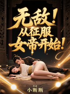 无敌，从征服女帝开始！